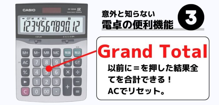 電卓　便利　機能　GT Grand Total